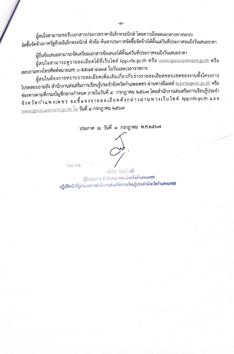 3. ประกวดราคาซื้อคุรุภัณฑ์คอมพิวเตอร์ฯ